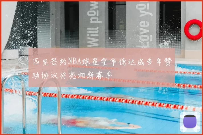 匹克签约NBA球星霍华德达成多年赞助协议将亮相新赛季