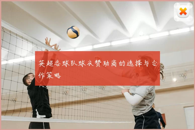英超各球队球衣赞助商的选择与合作策略