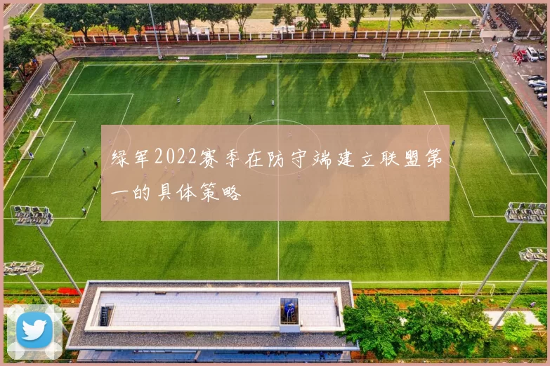 绿军2022赛季在防守端建立联盟第一的具体策略
