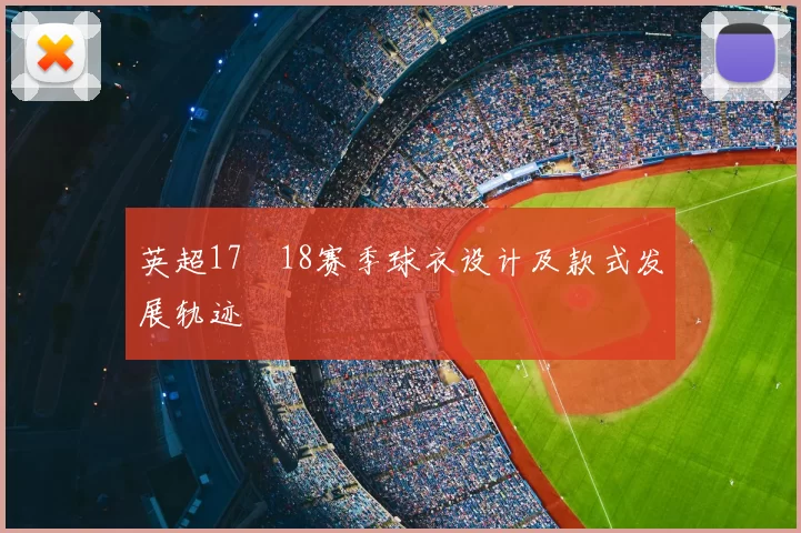 英超17–18赛季球衣设计及款式发展轨迹