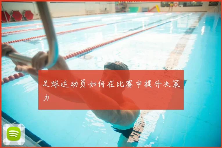足球运动员如何在比赛中提升决策力