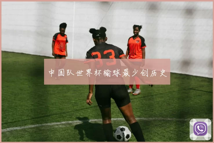 中国队世界杯输球最少创历史