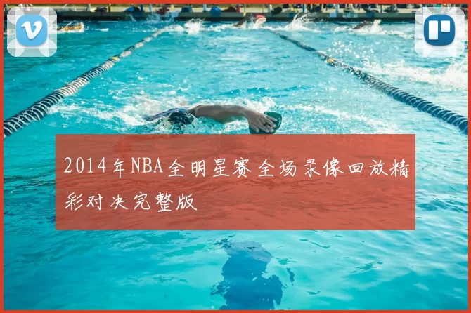 2014年NBA全明星赛全场录像回放精彩对决完整版