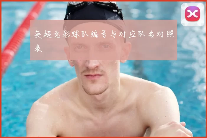 英超竞彩球队编号与对应队名对照表