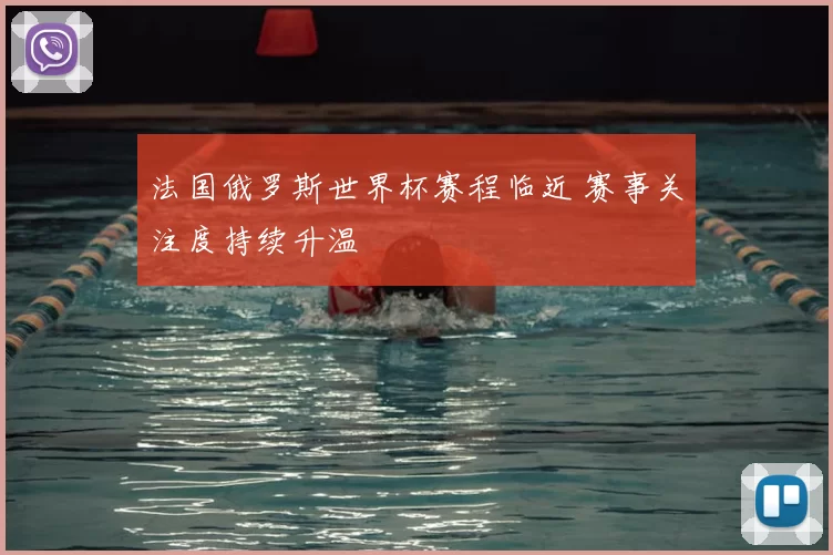 法国俄罗斯世界杯赛程临近 赛事关注度持续升温