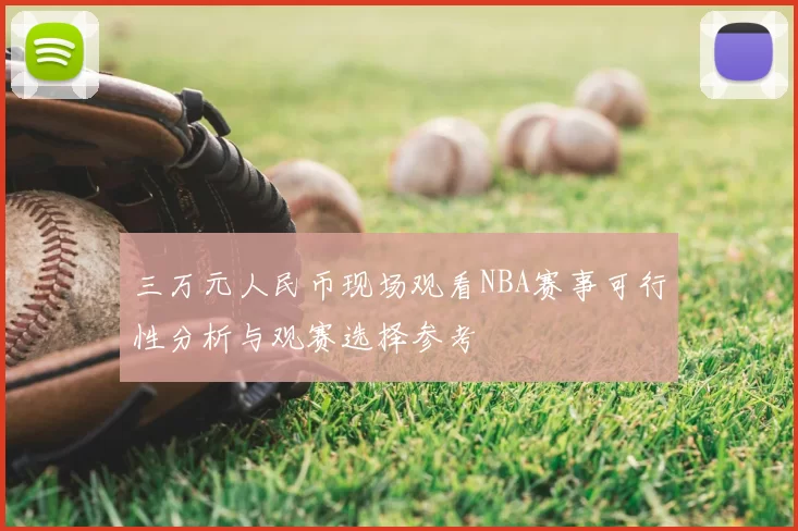 三万元人民币现场观看NBA赛事可行性分析与观赛选择参考