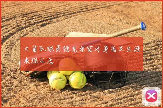 火箭队球员德克尔官方身高及生涯表现汇总