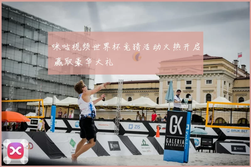 咪咕视频世界杯竞猜活动火热开启 赢取豪华大礼
