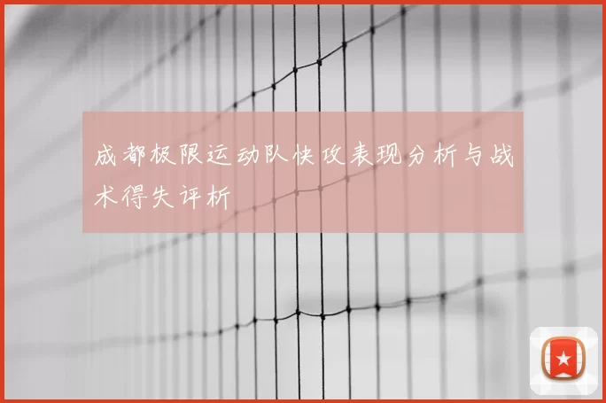 成都极限运动队快攻表现分析与战术得失评析