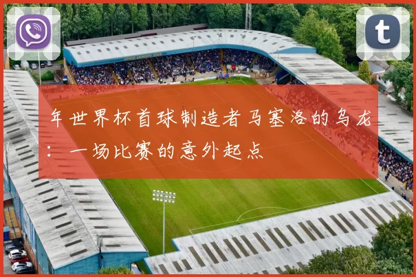 年世界杯首球制造者马塞洛的乌龙：一场比赛的意外起点