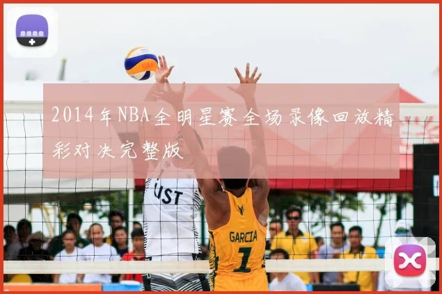 2014年NBA全明星赛全场录像回放精彩对决完整版