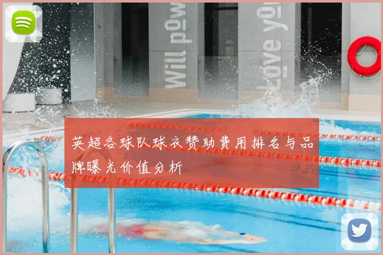 英超各球队球衣赞助费用排名与品牌曝光价值分析