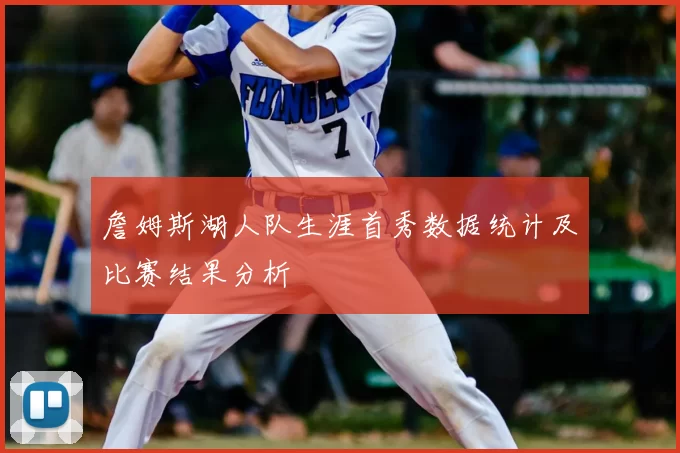 詹姆斯湖人队生涯首秀数据统计及比赛结果分析