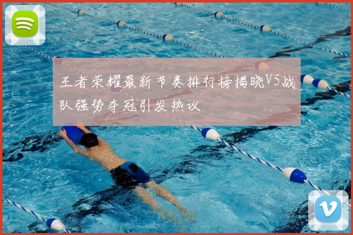 王者荣耀最新节奏排行榜揭晓V5战队强势夺冠引发热议