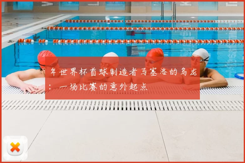 年世界杯首球制造者马塞洛的乌龙：一场比赛的意外起点