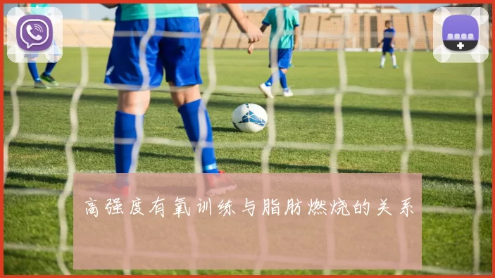高强度有氧训练与脂肪燃烧的关系
