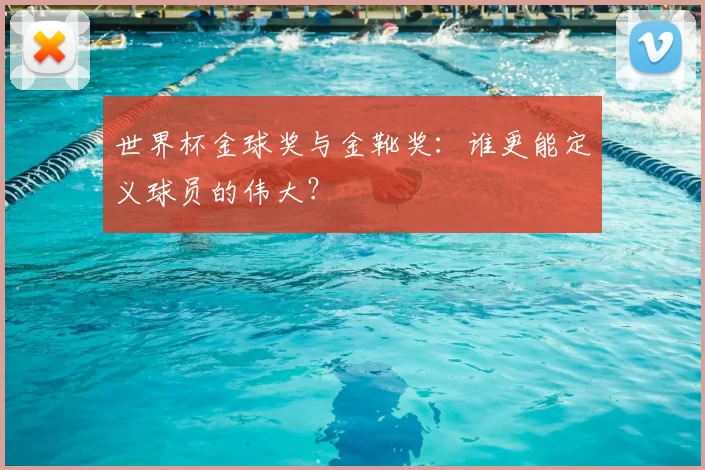 世界杯金球奖与金靴奖：谁更能定义球员的伟大？