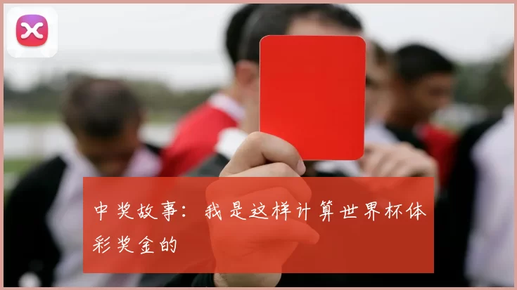 中奖故事：我是这样计算世界杯体彩奖金的