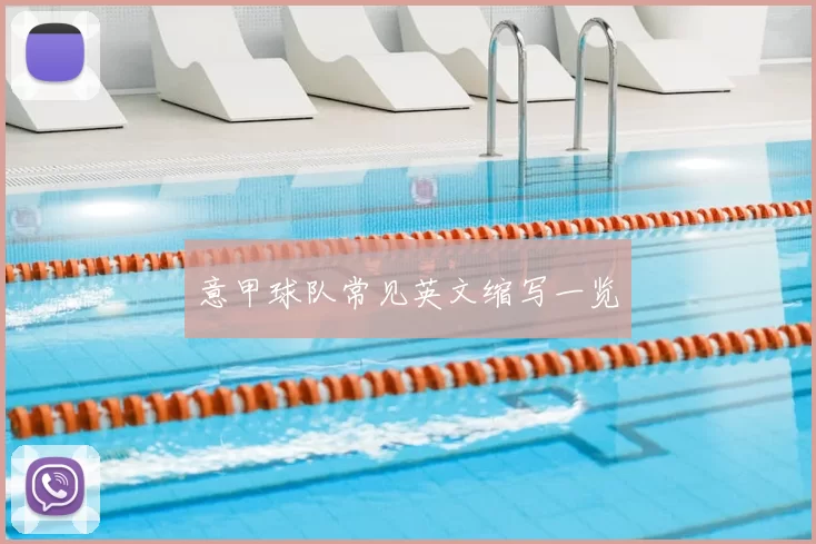 意甲球队常见英文缩写一览