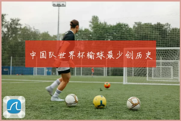 中国队世界杯输球最少创历史