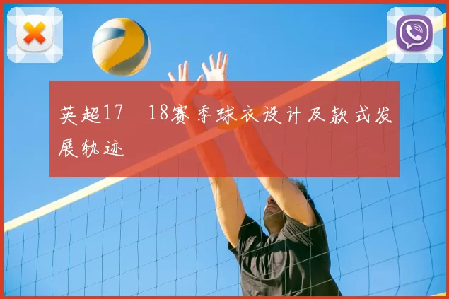 英超17–18赛季球衣设计及款式发展轨迹