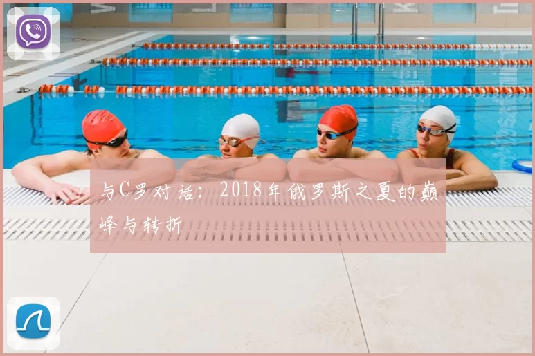 与C罗对话:2018年俄罗斯之夏的巅峰与转折