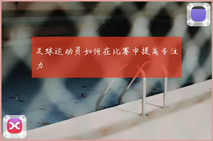 足球运动员如何在比赛中提高专注力
