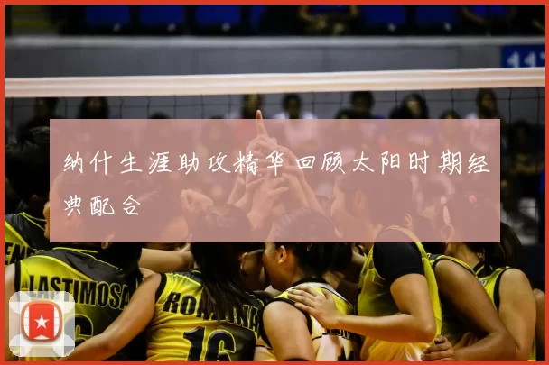 纳什生涯助攻精华回顾太阳时期经典配合