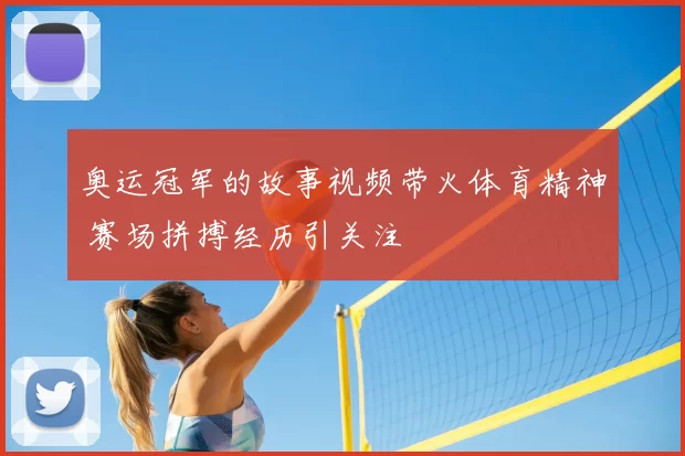 奥运冠军的故事视频带火体育精神 赛场拼搏经历引关注