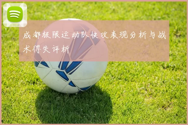 成都极限运动队快攻表现分析与战术得失评析