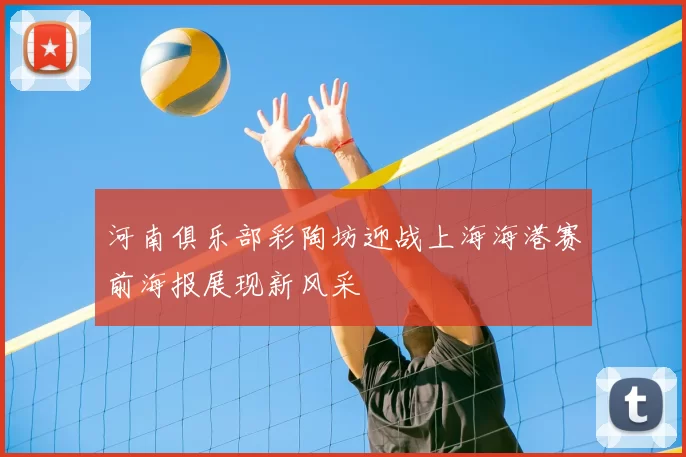 河南俱乐部彩陶坊迎战上海海港赛前海报展现新风采