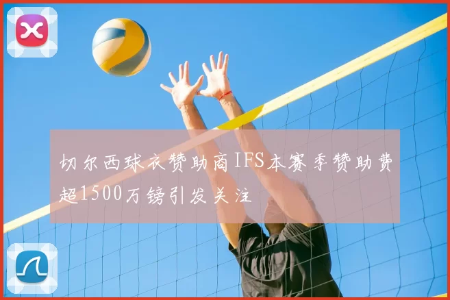 切尔西球衣赞助商IFS本赛季赞助费超1500万镑引发关注