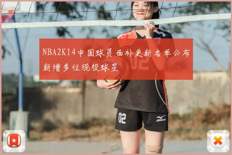 NBA2K14中国球员面补更新名单公布新增多位现役球星