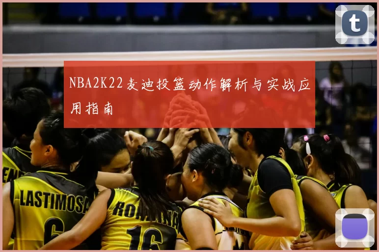 NBA2K22麦迪投篮动作解析与实战应用指南