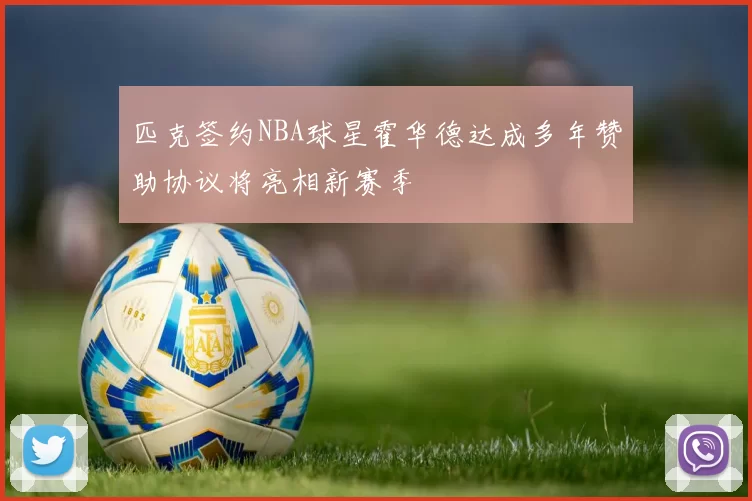 匹克签约NBA球星霍华德达成多年赞助协议将亮相新赛季
