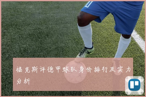 福克斯评德甲球队身价排行及实力分析