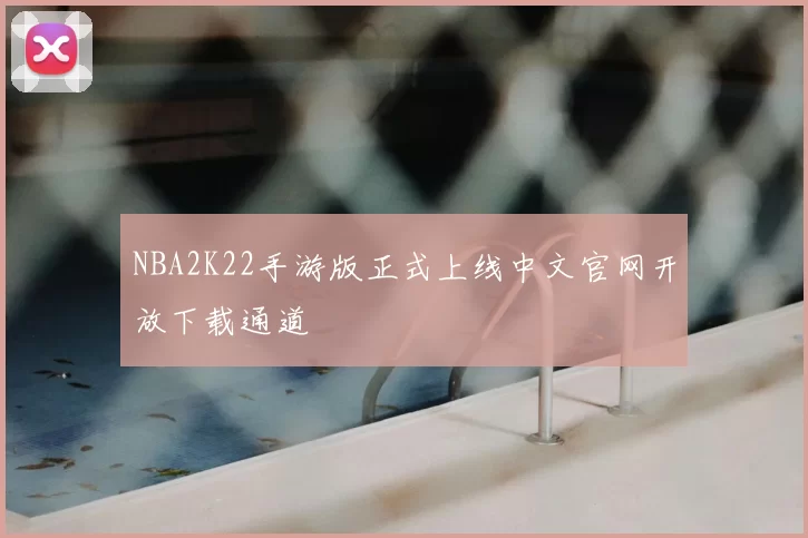 NBA2K22手游版正式上线中文官网开放下载通道