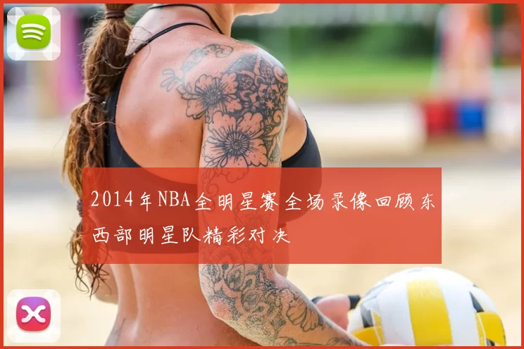 2014年NBA全明星赛全场录像回顾东西部明星队精彩对决