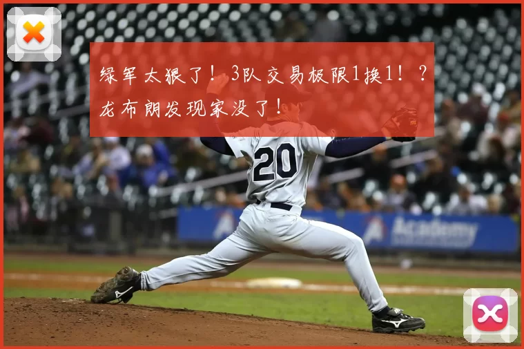 绿军太狠了!3队交易极限1换1!?龙布朗发现家没了!