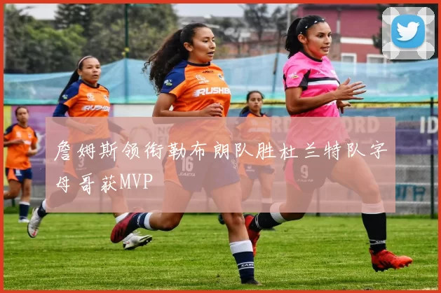 詹姆斯领衔勒布朗队胜杜兰特队字母哥获MVP