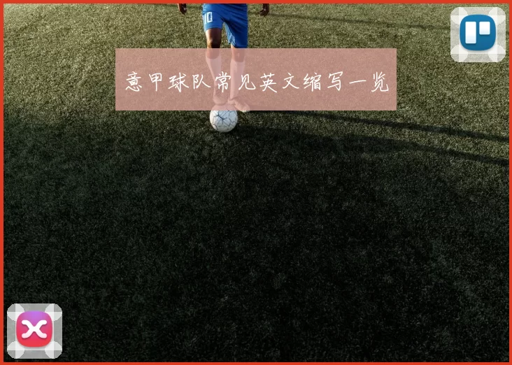 意甲球队常见英文缩写一览