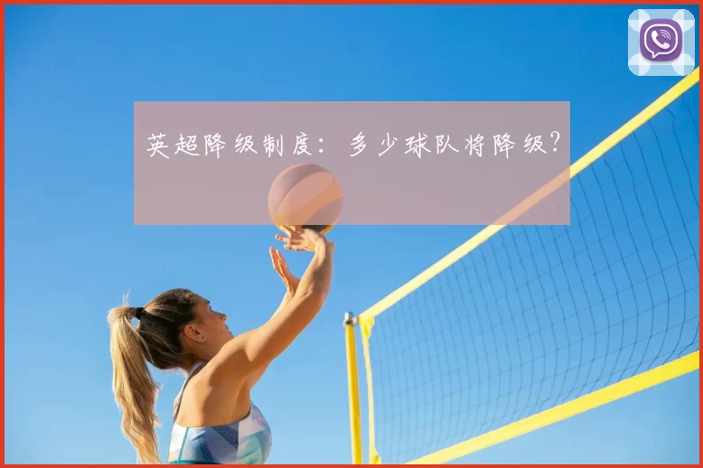 英超降级制度：多少球队将降级？