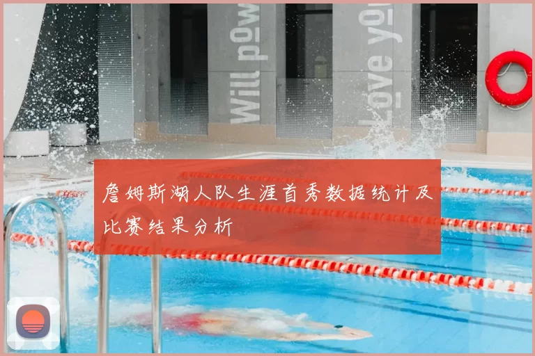 詹姆斯湖人队生涯首秀数据统计及比赛结果分析