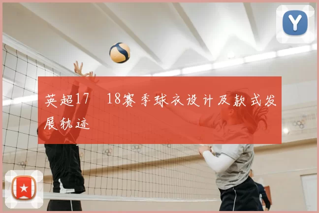 英超17–18赛季球衣设计及款式发展轨迹