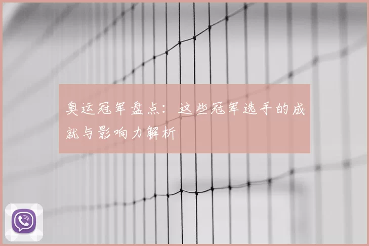 奥运冠军盘点:这些冠军选手的成就与影响力解析