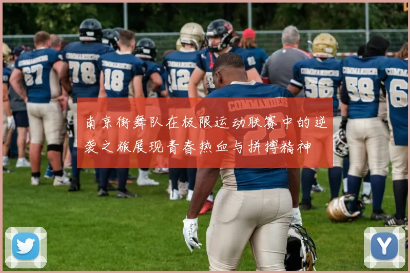 南京街舞队在极限运动联赛中的逆袭之旅展现青春热血与拼搏精神