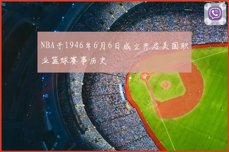 NBA于1946年6月6日成立开启美国职业篮球赛事历史