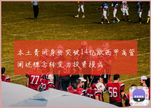 本土青训身价突破14亿欧西甲高管阐述理念转变为投资模式