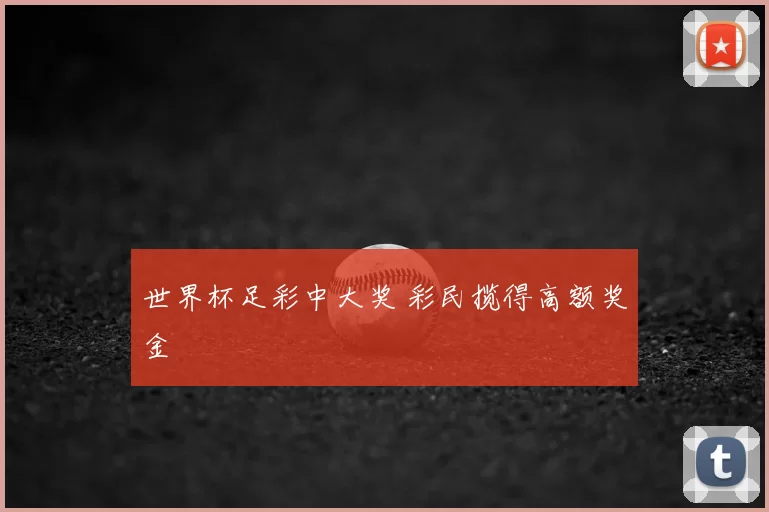 世界杯足彩中大奖 彩民揽得高额奖金