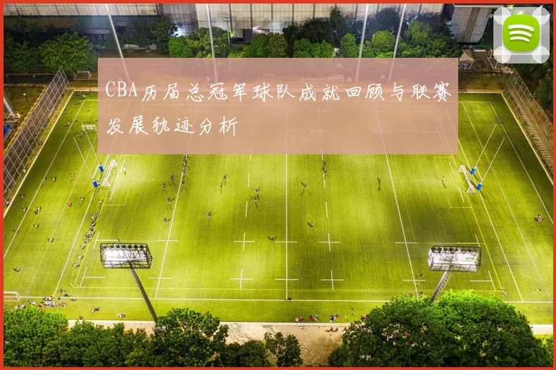 CBA历届总冠军球队成就回顾与联赛发展轨迹分析